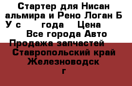 Стартер для Нисан альмира и Рено Логан Б/У с 2014 года. › Цена ­ 2 500 - Все города Авто » Продажа запчастей   . Ставропольский край,Железноводск г.